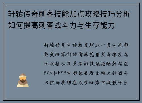 轩辕传奇刺客技能加点攻略技巧分析如何提高刺客战斗力与生存能力