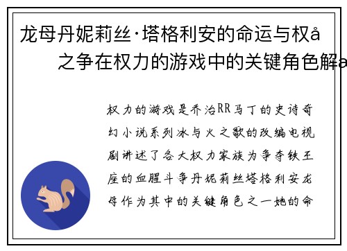 龙母丹妮莉丝·塔格利安的命运与权力之争在权力的游戏中的关键角色解析