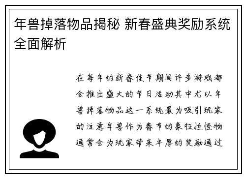 年兽掉落物品揭秘 新春盛典奖励系统全面解析