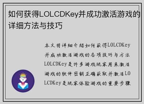 如何获得LOLCDKey并成功激活游戏的详细方法与技巧