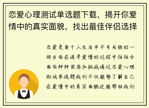 恋爱心理测试单选题下载，揭开你爱情中的真实面貌，找出最佳伴侣选择
