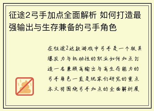 征途2弓手加点全面解析 如何打造最强输出与生存兼备的弓手角色