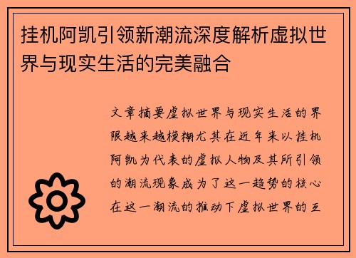 挂机阿凯引领新潮流深度解析虚拟世界与现实生活的完美融合
