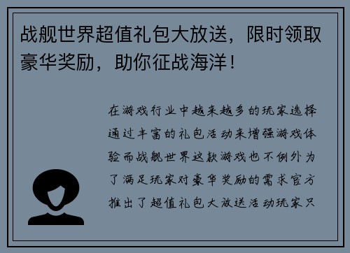 战舰世界超值礼包大放送，限时领取豪华奖励，助你征战海洋！