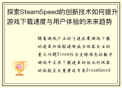 探索SteamSpeed的创新技术如何提升游戏下载速度与用户体验的未来趋势