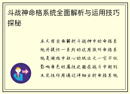 斗战神命格系统全面解析与运用技巧探秘
