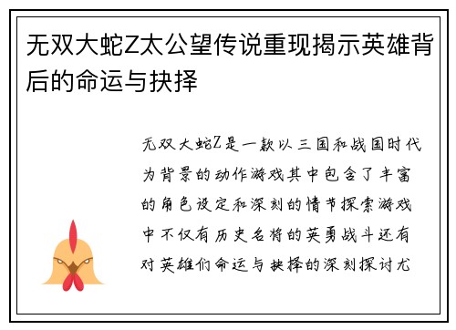 无双大蛇Z太公望传说重现揭示英雄背后的命运与抉择