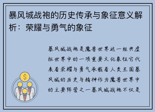 暴风城战袍的历史传承与象征意义解析：荣耀与勇气的象征