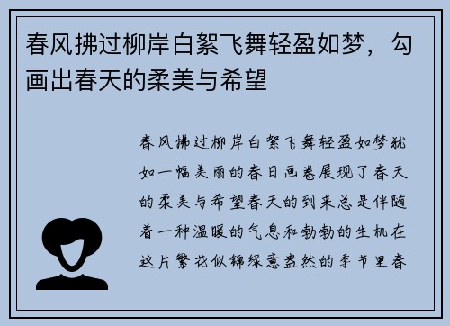 春风拂过柳岸白絮飞舞轻盈如梦，勾画出春天的柔美与希望