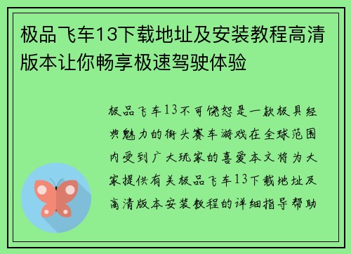 极品飞车13下载地址及安装教程高清版本让你畅享极速驾驶体验