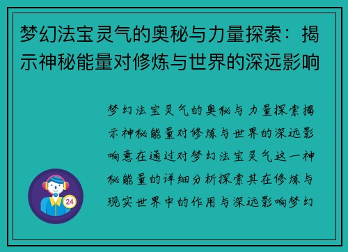 梦幻法宝灵气的奥秘与力量探索：揭示神秘能量对修炼与世界的深远影响