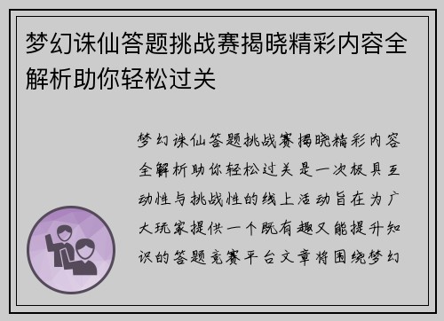 梦幻诛仙答题挑战赛揭晓精彩内容全解析助你轻松过关