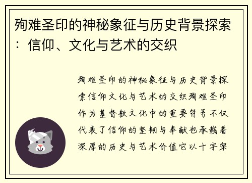 殉难圣印的神秘象征与历史背景探索：信仰、文化与艺术的交织