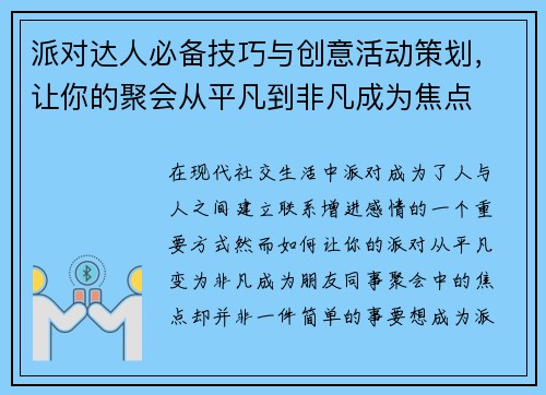 派对达人必备技巧与创意活动策划，让你的聚会从平凡到非凡成为焦点