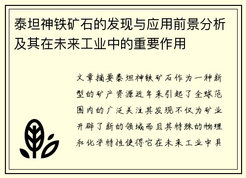 泰坦神铁矿石的发现与应用前景分析及其在未来工业中的重要作用