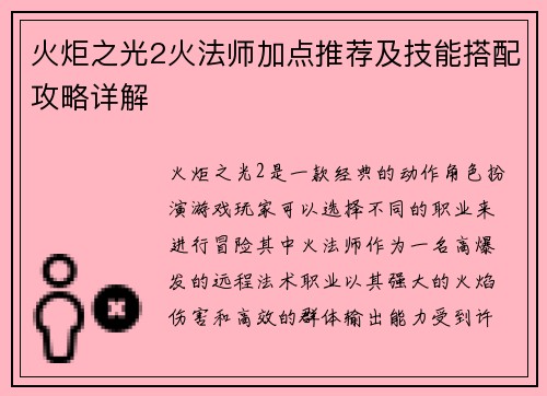 火炬之光2火法师加点推荐及技能搭配攻略详解