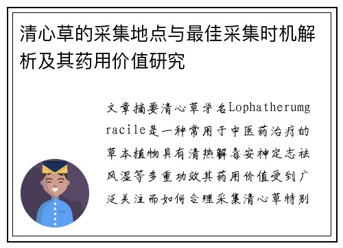 清心草的采集地点与最佳采集时机解析及其药用价值研究