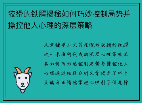 狡猾的铁腭揭秘如何巧妙控制局势并操控他人心理的深层策略
