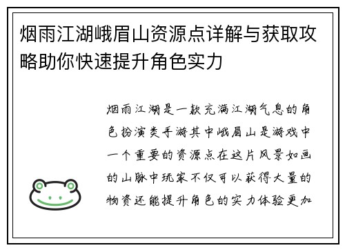 烟雨江湖峨眉山资源点详解与获取攻略助你快速提升角色实力