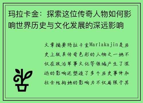 玛拉卡金:探索这位传奇人物如何影响世界历史与文化发展的深远影响 玛拉卡金:探索这位传奇人物如何影响世界历史与文化发展的深远影响