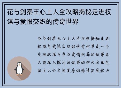 花与剑秦王心上人全攻略揭秘走进权谋与爱恨交织的传奇世界 花与剑秦王心上人全攻略揭秘走进权谋与爱恨交织的传奇世界
