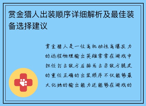 赏金猎人出装顺序详细解析及最佳装备选择建议 赏金猎人出装顺序详细解析及最佳装备选择建议