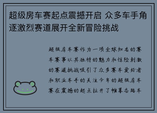 超级房车赛起点震撼开启 众多车手角逐激烈赛道展开全新冒险挑战 超级房车赛起点震撼开启 众多车手角逐激烈赛道展开全新冒险挑战