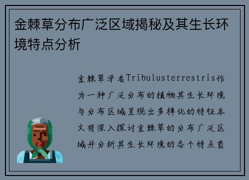 金棘草分布广泛区域揭秘及其生长环境特点分析 金棘草分布广泛区域揭秘及其生长环境特点分析