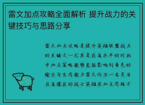 雷文加点攻略全面解析 提升战力的关键技巧与思路分享 雷文加点攻略全面解析 提升战力的关键技巧与思路分享