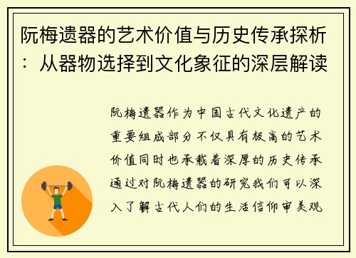 阮梅遗器的艺术价值与历史传承探析:从器物选择到文化象征的深层解读 阮梅遗器的艺术价值与历史传承探析:从器物选择到文化象征的深层解读