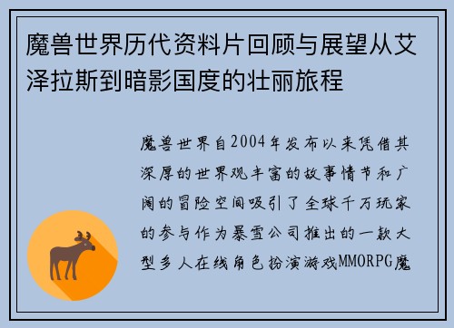 魔兽世界历代资料片回顾与展望从艾泽拉斯到暗影国度的壮丽旅程 魔兽世界历代资料片回顾与展望从艾泽拉斯到暗影国度的壮丽旅程