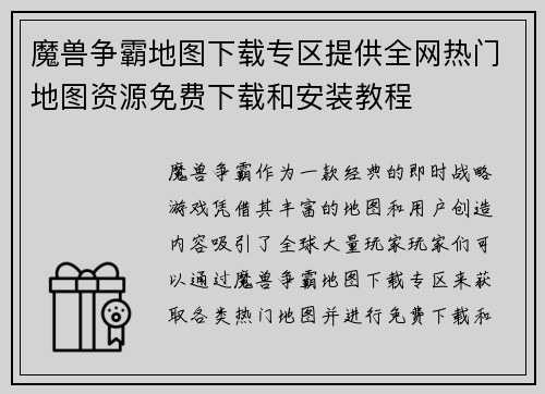 魔兽争霸地图下载专区提供全网热门地图资源免费下载和安装教程 魔兽争霸地图下载专区提供全网热门地图资源免费下载和安装教程