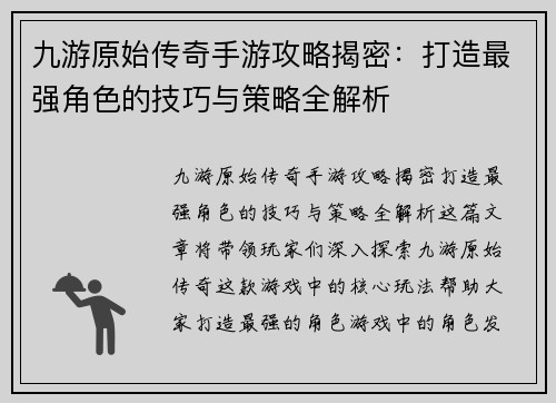 九游原始传奇手游攻略揭密：打造最强角色的技巧与策略全解析