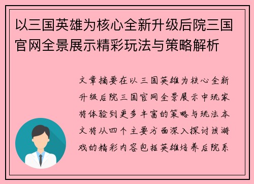 以三国英雄为核心全新升级后院三国官网全景展示精彩玩法与策略解析