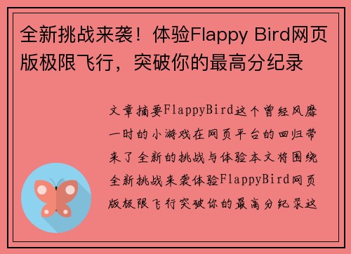 全新挑战来袭！体验Flappy Bird网页版极限飞行，突破你的最高分纪录