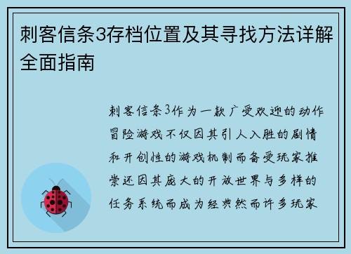 刺客信条3存档位置及其寻找方法详解全面指南