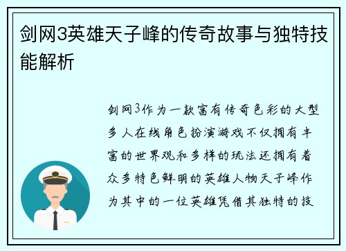 剑网3英雄天子峰的传奇故事与独特技能解析