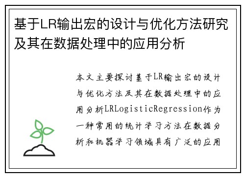 基于LR输出宏的设计与优化方法研究及其在数据处理中的应用分析