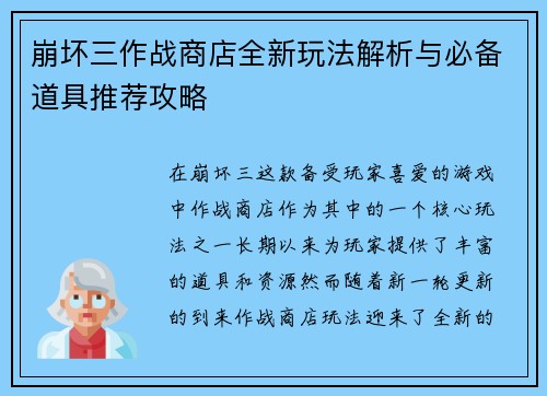 崩坏三作战商店全新玩法解析与必备道具推荐攻略