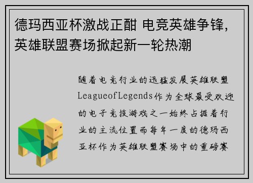 德玛西亚杯激战正酣 电竞英雄争锋，英雄联盟赛场掀起新一轮热潮