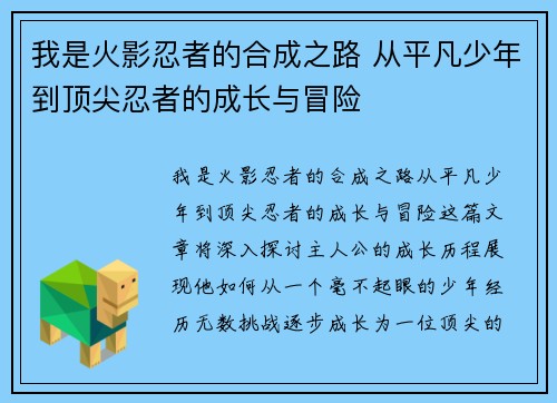 我是火影忍者的合成之路 从平凡少年到顶尖忍者的成长与冒险