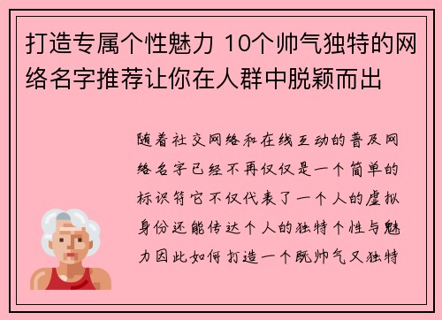 打造专属个性魅力 10个帅气独特的网络名字推荐让你在人群中脱颖而出
