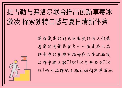 提古勒与弗洛尔联合推出创新草莓冰激凌 探索独特口感与夏日清新体验 提古勒与弗洛尔联合推出创新草莓冰激凌 探索独特口感与夏日清新体验