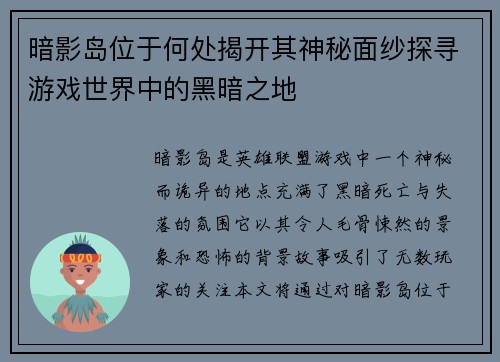 暗影岛位于何处揭开其神秘面纱探寻游戏世界中的黑暗之地 暗影岛位于何处揭开其神秘面纱探寻游戏世界中的黑暗之地