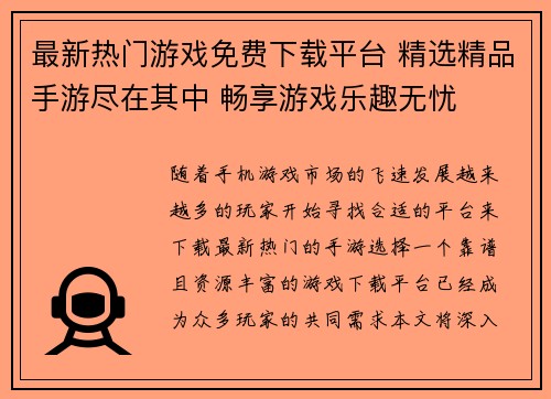 最新热门游戏免费下载平台 精选精品手游尽在其中 畅享游戏乐趣无忧 最新热门游戏免费下载平台 精选精品手游尽在其中 畅享游戏乐趣无忧